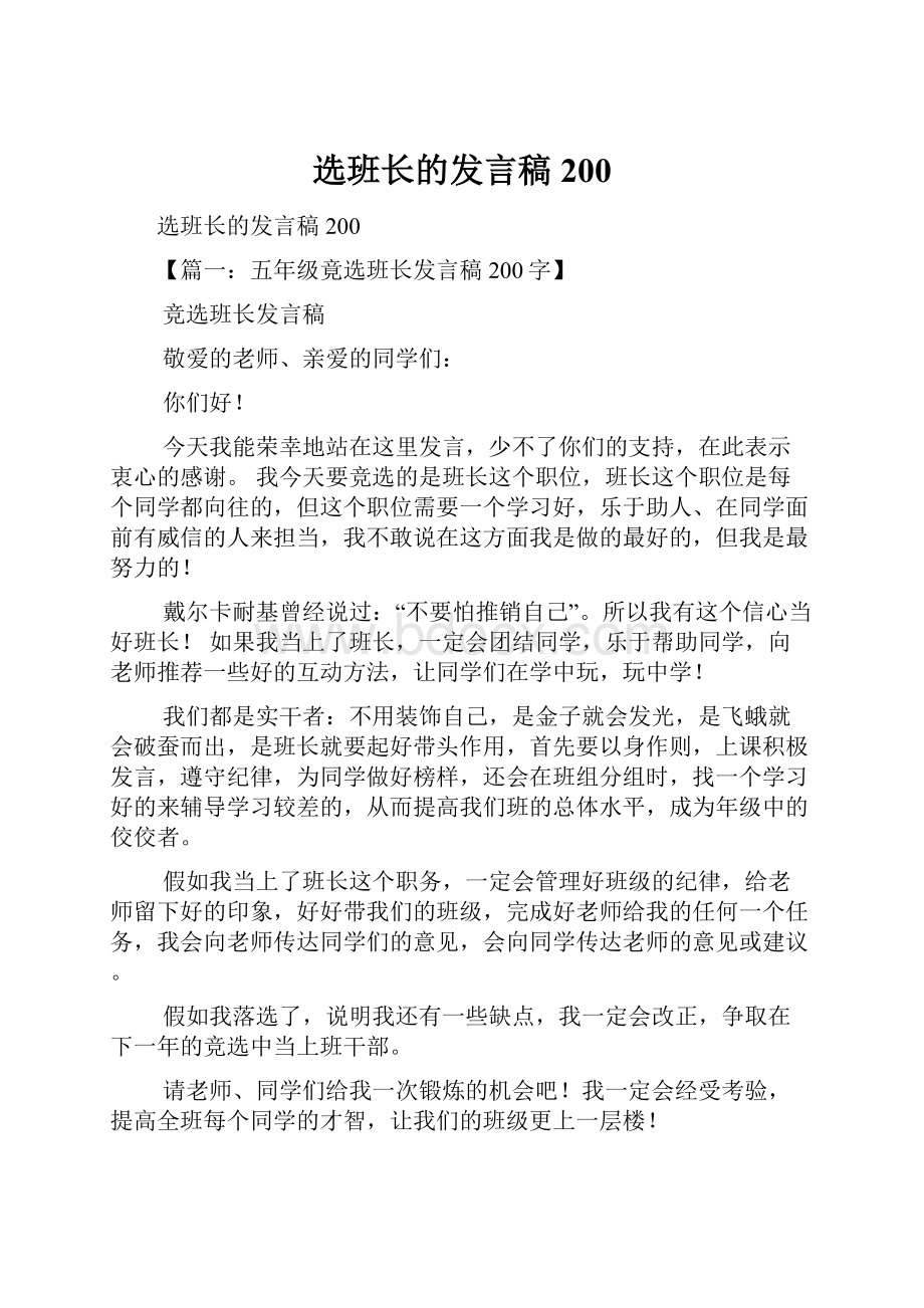 选班长的发言稿200.docx