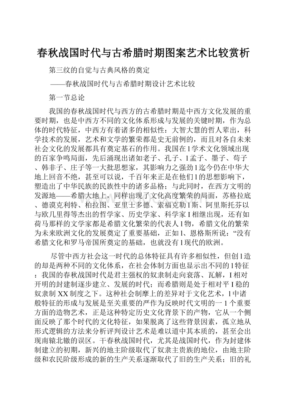 春秋战国时代与古希腊时期图案艺术比较赏析.docx