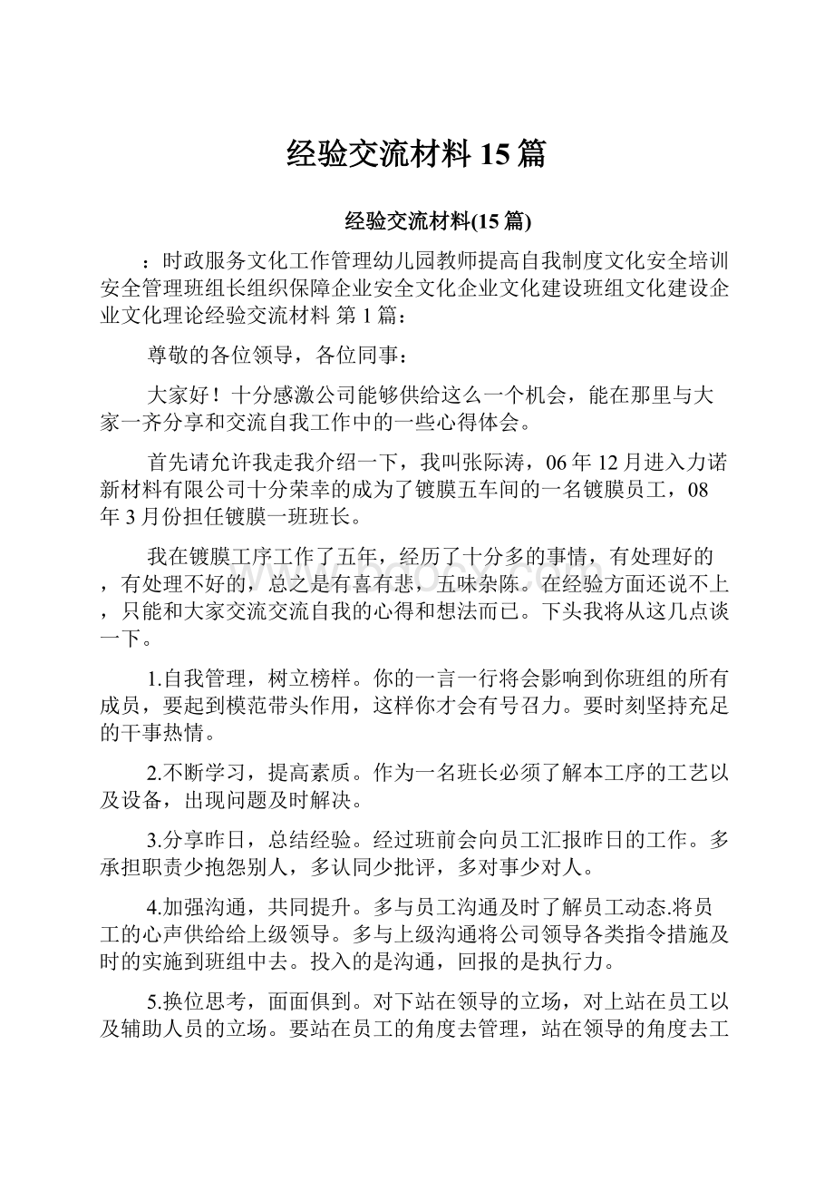 经验交流材料15篇.docx_第1页