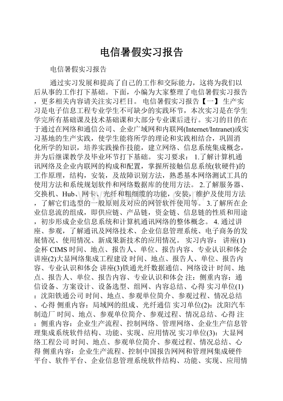 电信暑假实习报告.docx