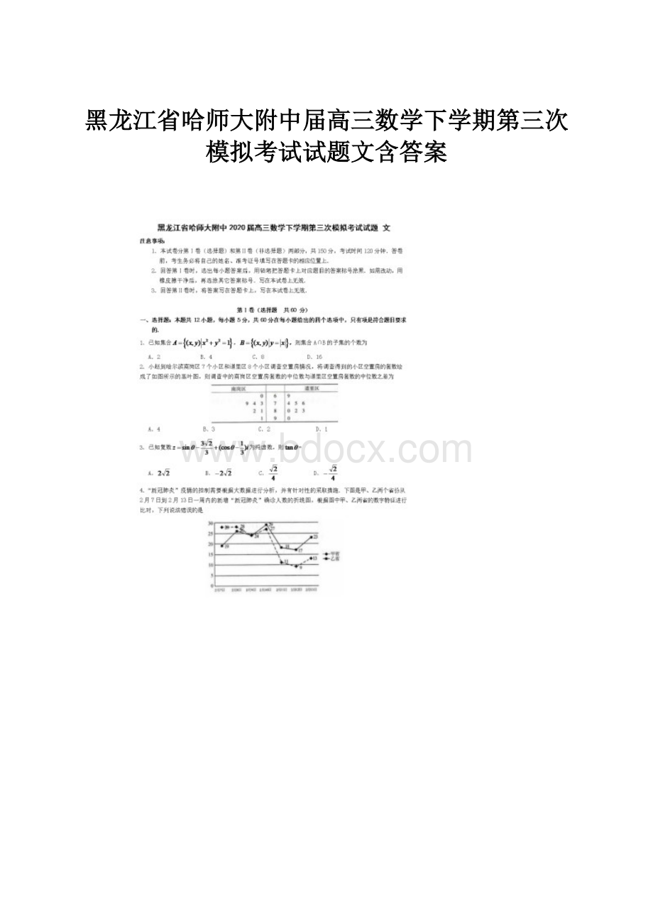 黑龙江省哈师大附中届高三数学下学期第三次模拟考试试题文含答案.docx