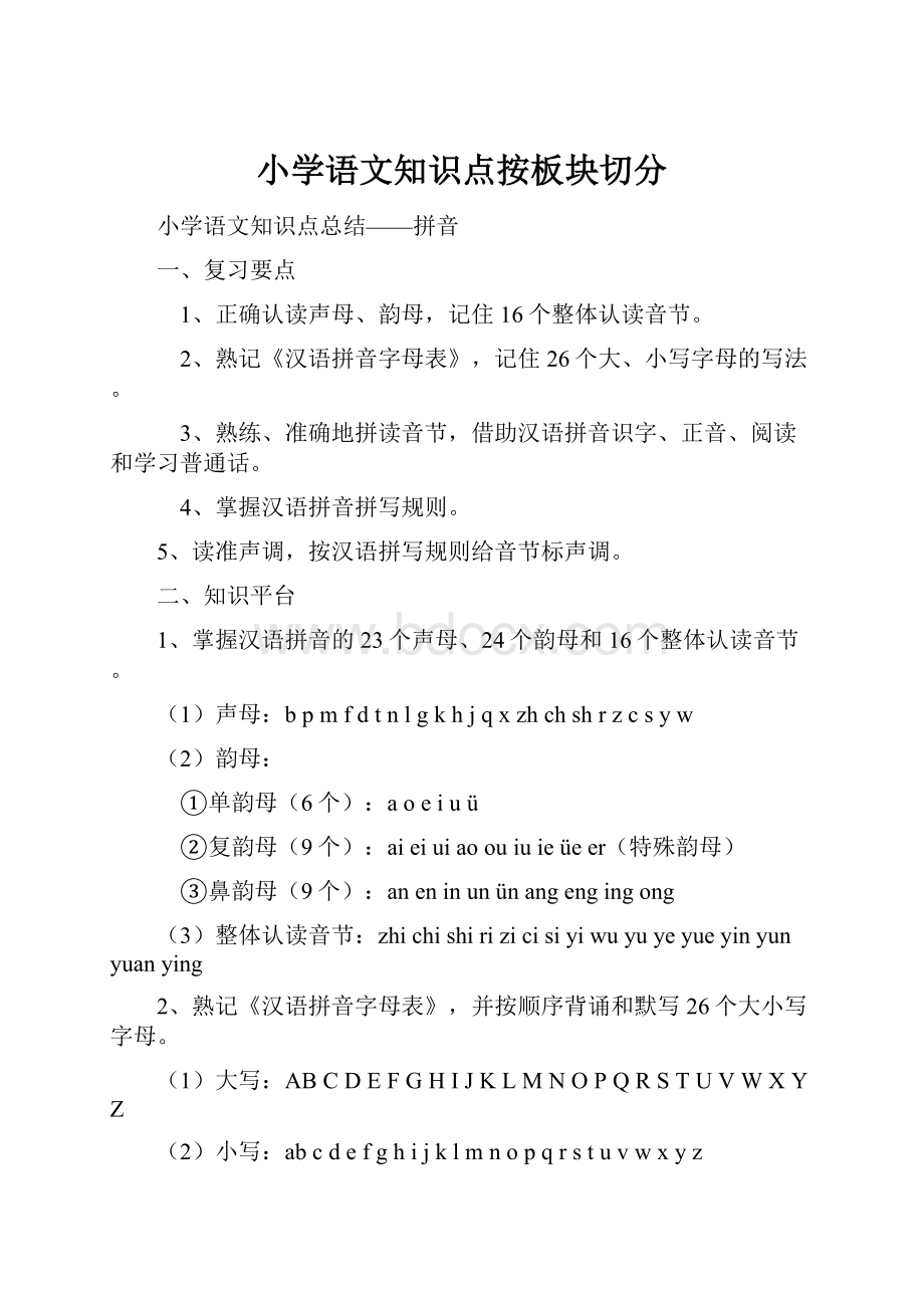 小学语文知识点按板块切分.docx