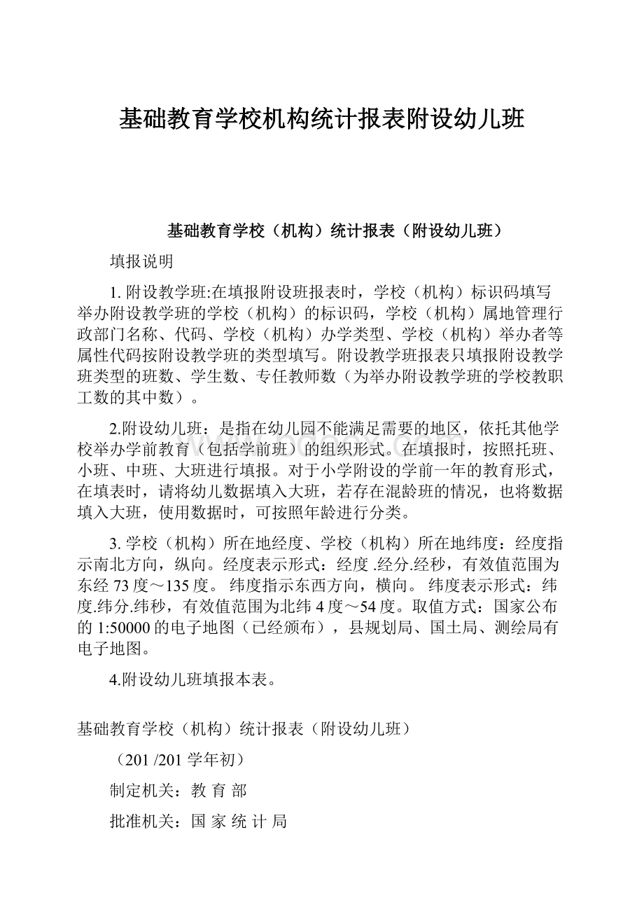 基础教育学校机构统计报表附设幼儿班.docx