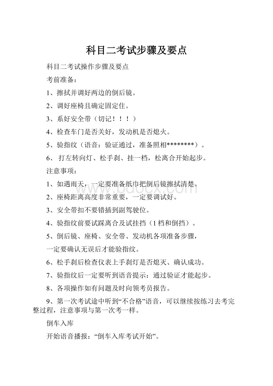 科目二考试步骤及要点.docx