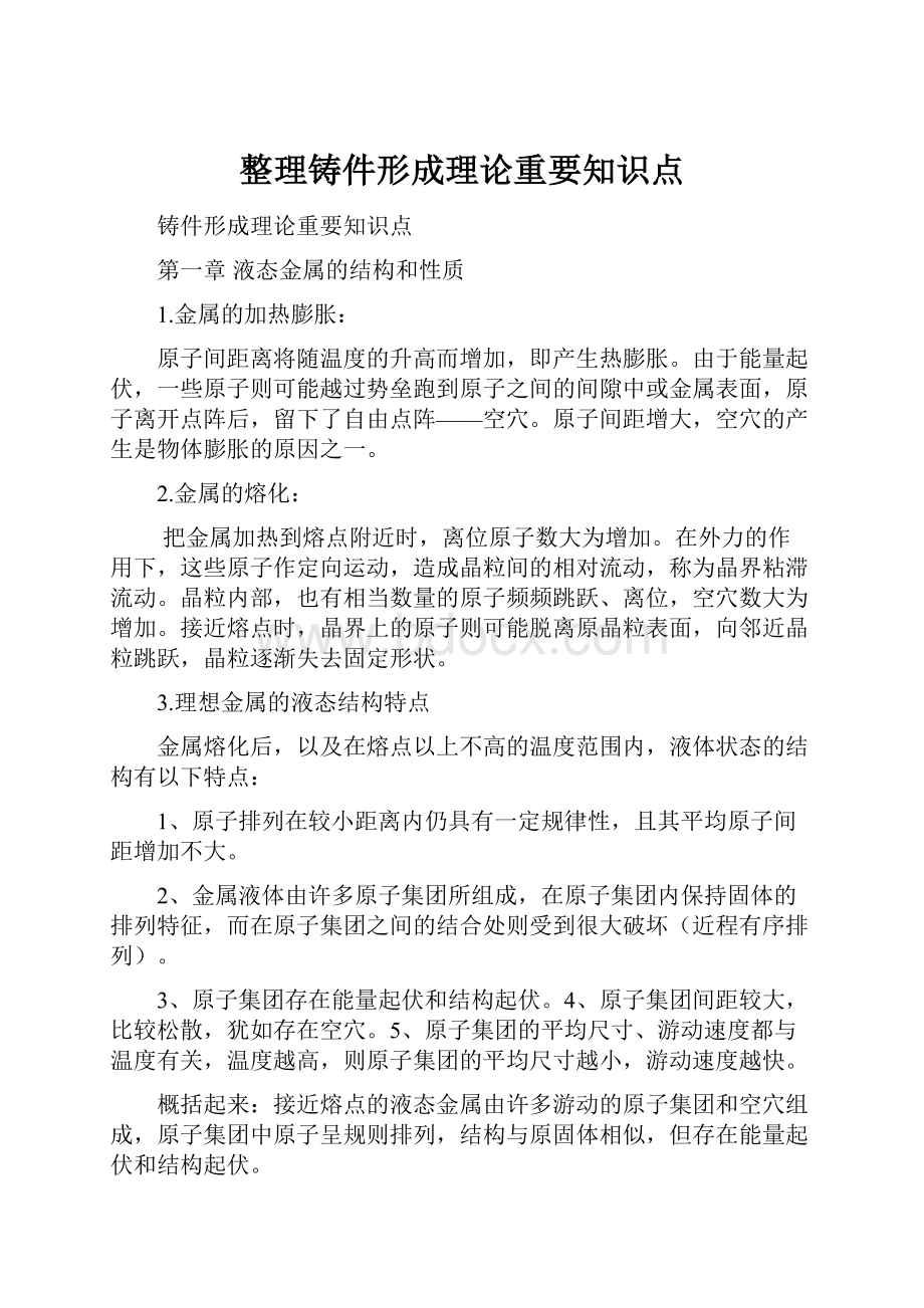 整理铸件形成理论重要知识点.docx