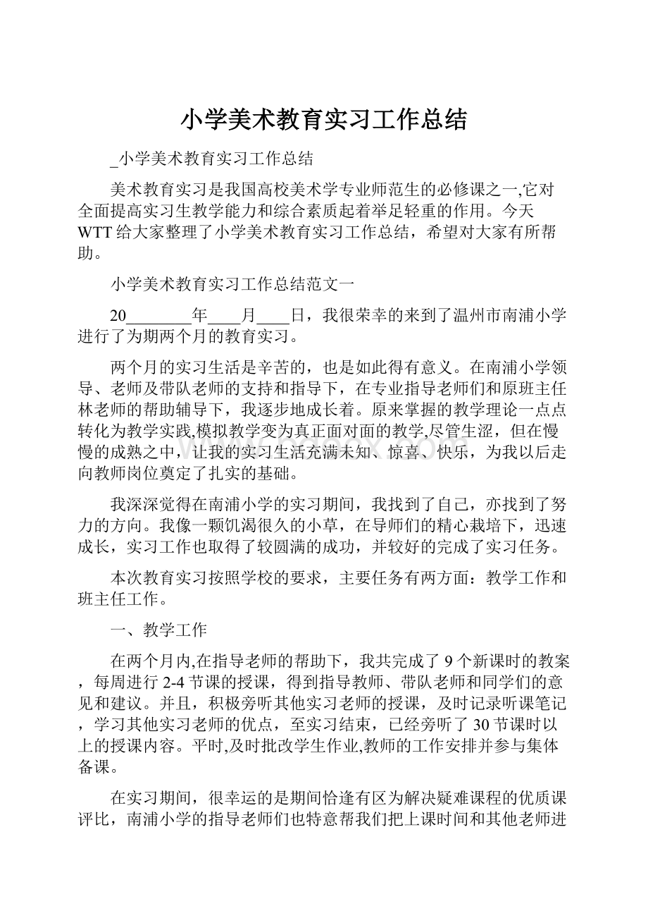 小学美术教育实习工作总结.docx