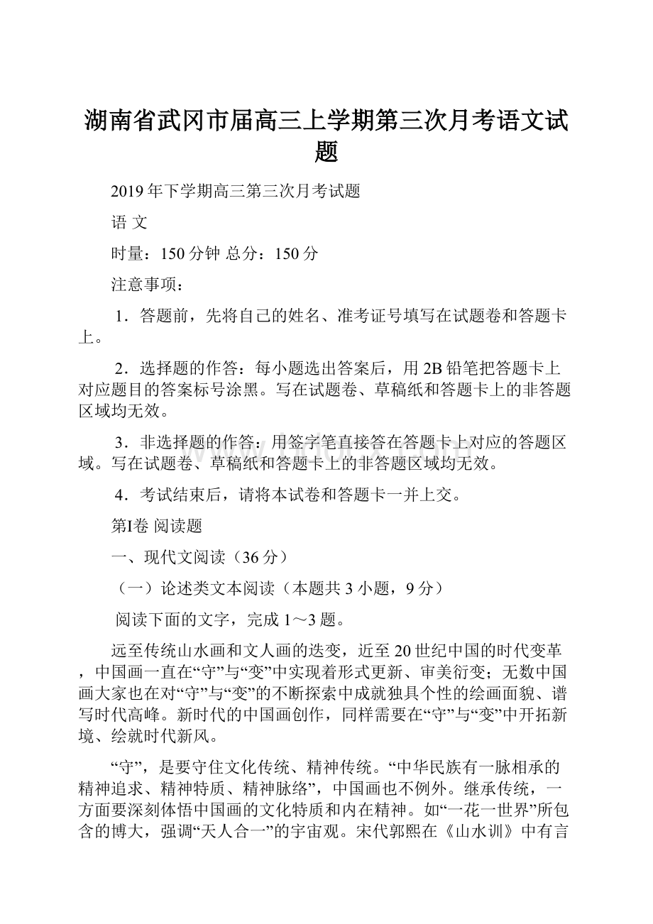 湖南省武冈市届高三上学期第三次月考语文试题.docx_第1页