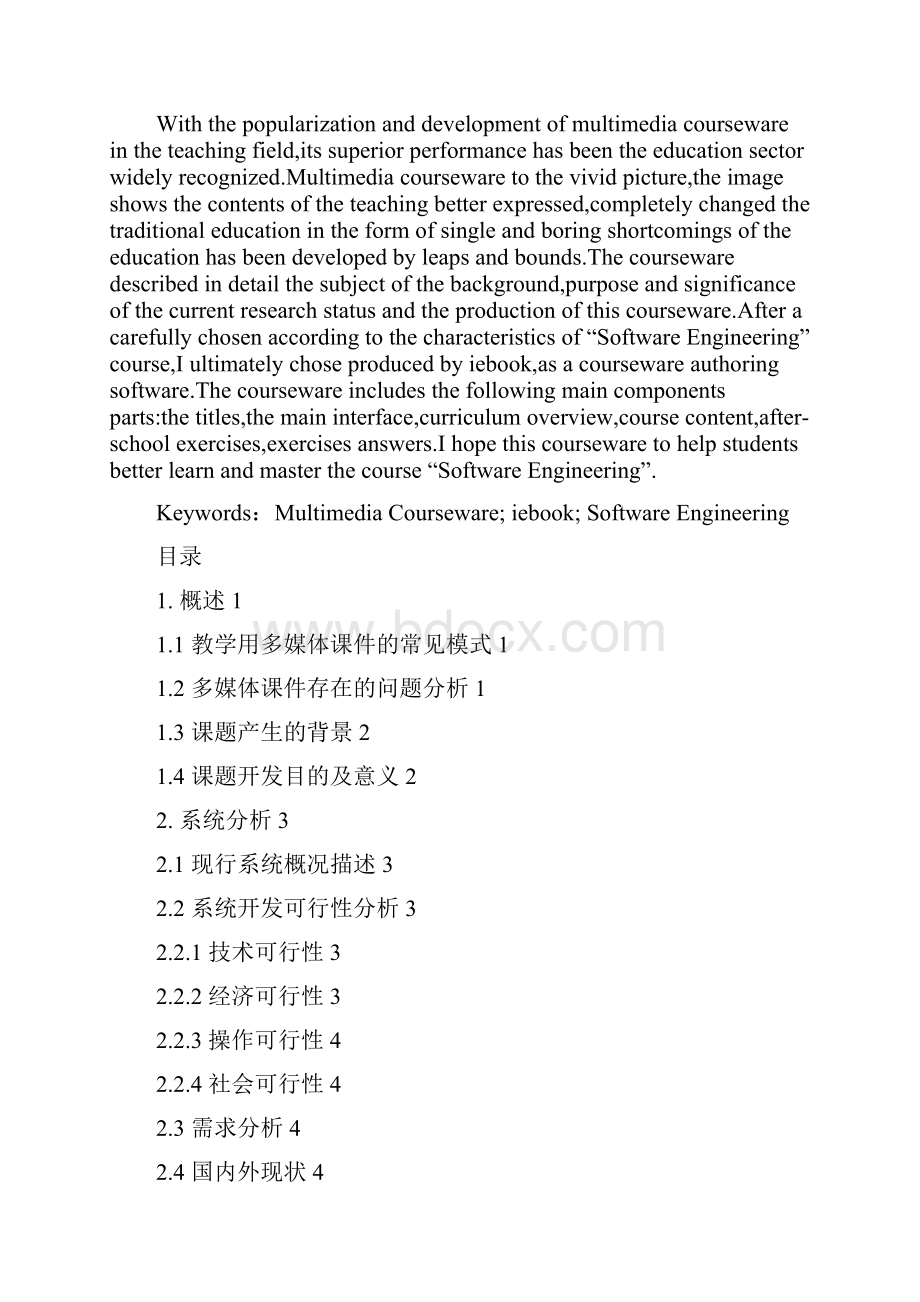 基于iebook的《软件工程》多媒体课件的制作大学本科毕业论文.docx_第2页