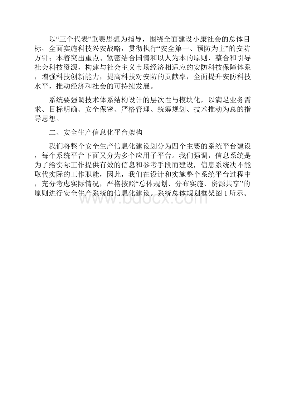 安全生产信息化平台建设.docx_第2页