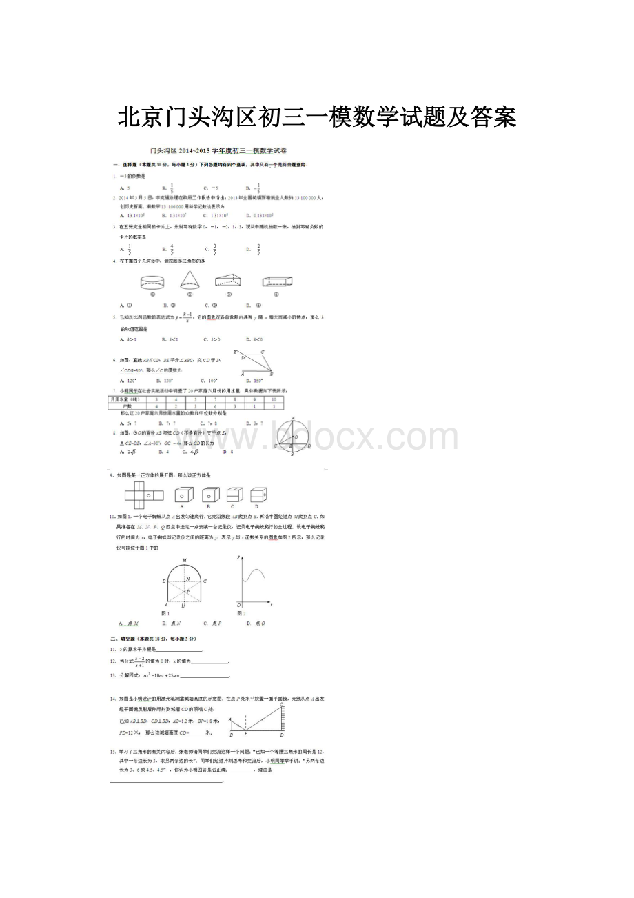 北京门头沟区初三一模数学试题及答案.docx_第1页