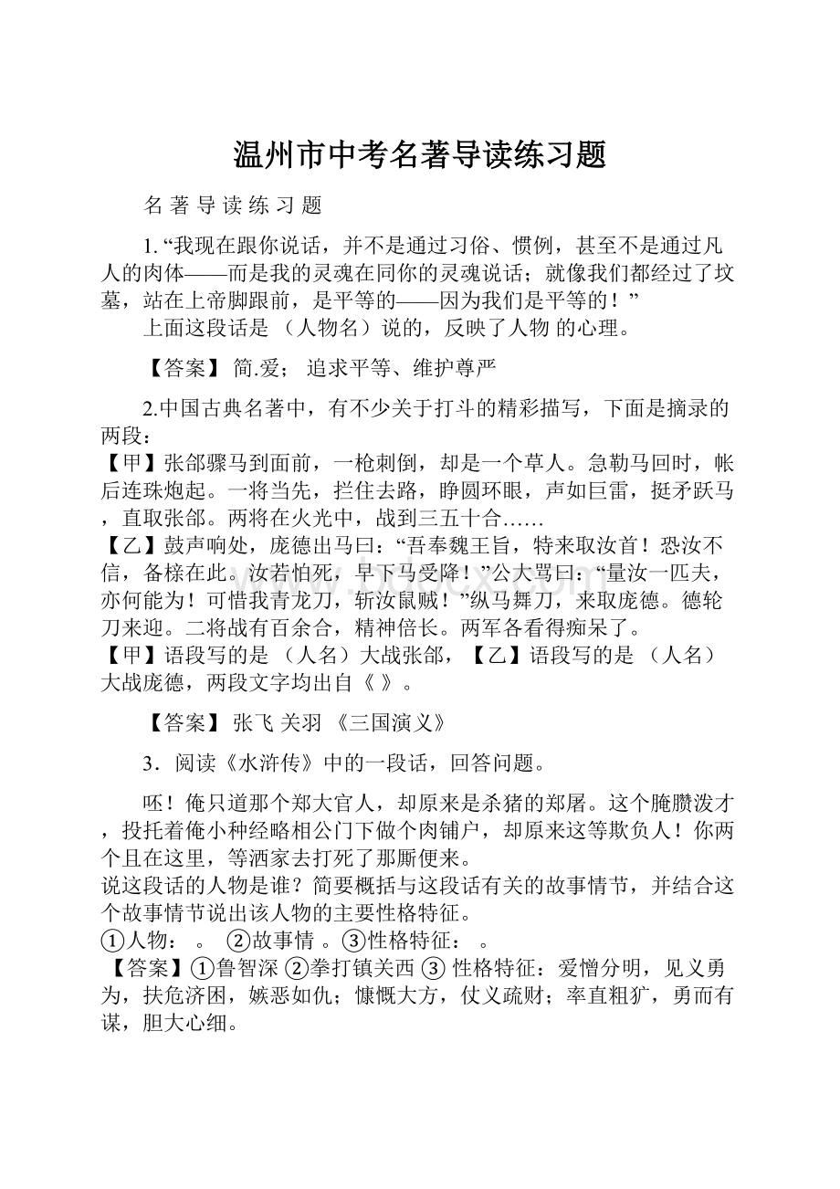 温州市中考名著导读练习题.docx