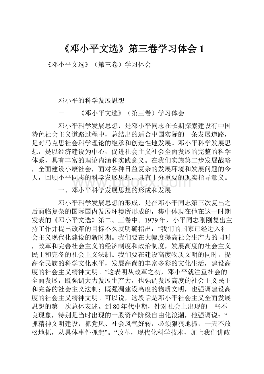 《邓小平文选》第三卷学习体会1.docx