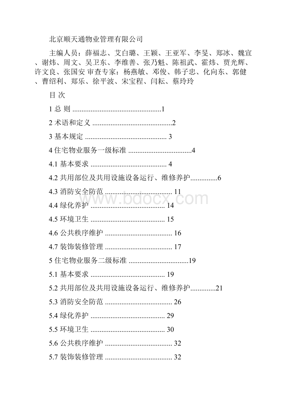 北京市地方标准 住宅物业服务标准.docx_第2页