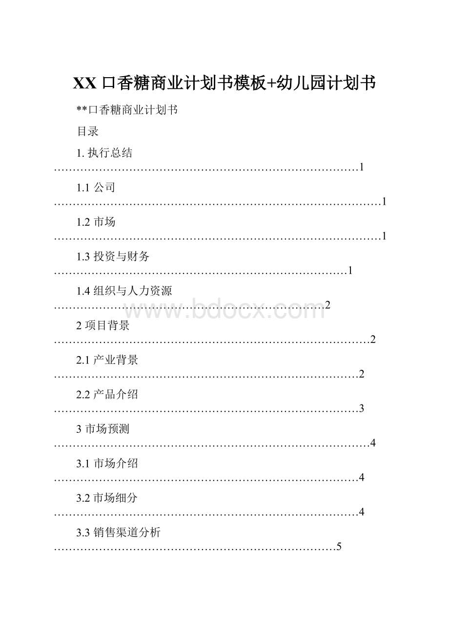 XX口香糖商业计划书模板+幼儿园计划书.docx_第1页