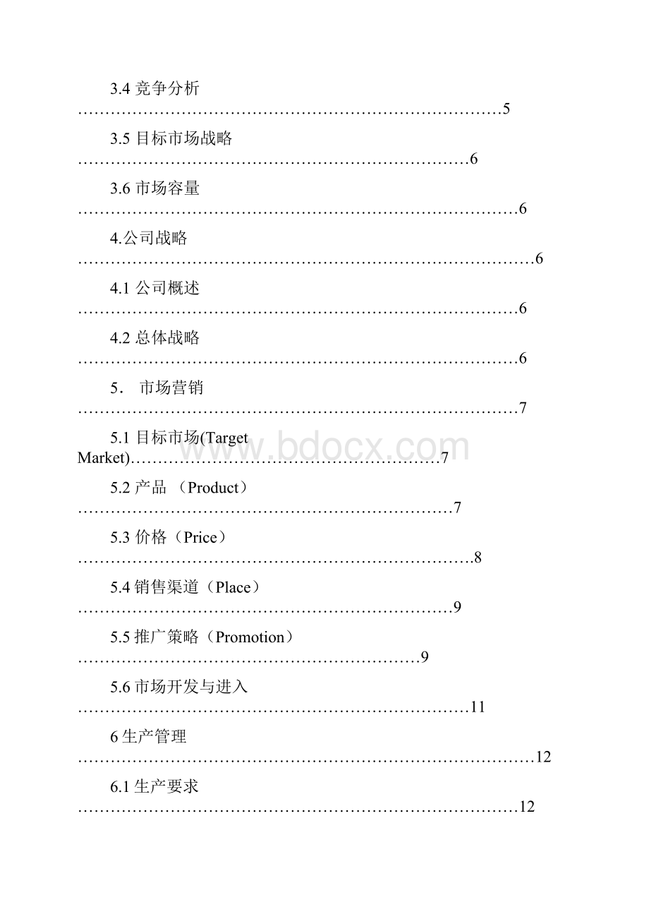 XX口香糖商业计划书模板+幼儿园计划书.docx_第2页