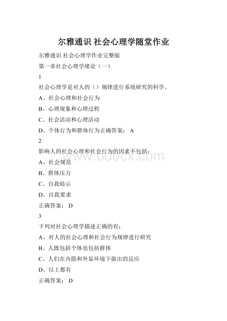 尔雅通识社会心理学随堂作业.docx_第1页