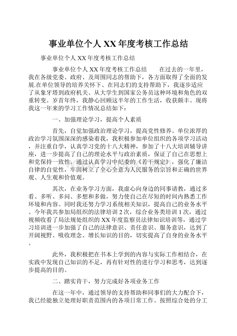 事业单位个人XX年度考核工作总结.docx_第1页