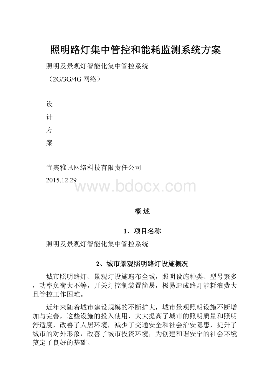 照明路灯集中管控和能耗监测系统方案.docx