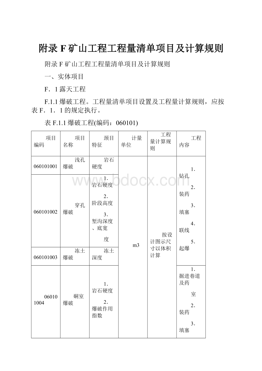 附录F矿山工程工程量清单项目及计算规则.docx_第1页