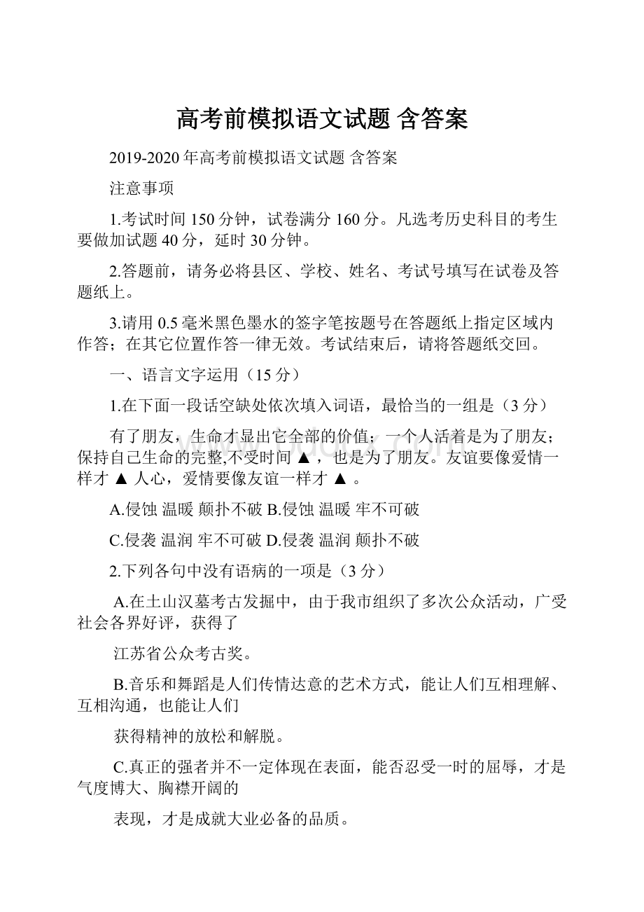 高考前模拟语文试题 含答案.docx