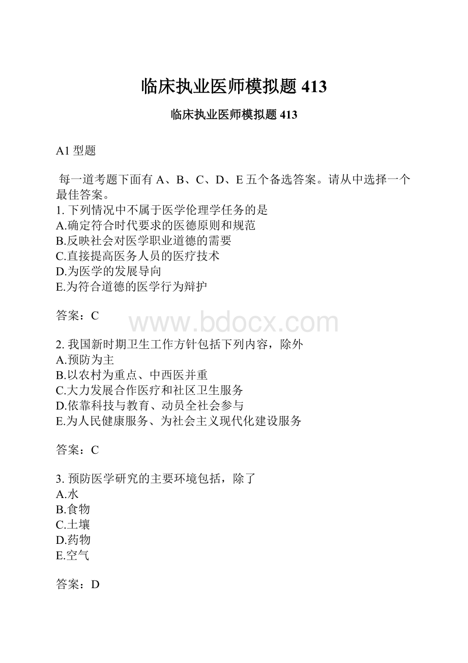 临床执业医师模拟题413.docx