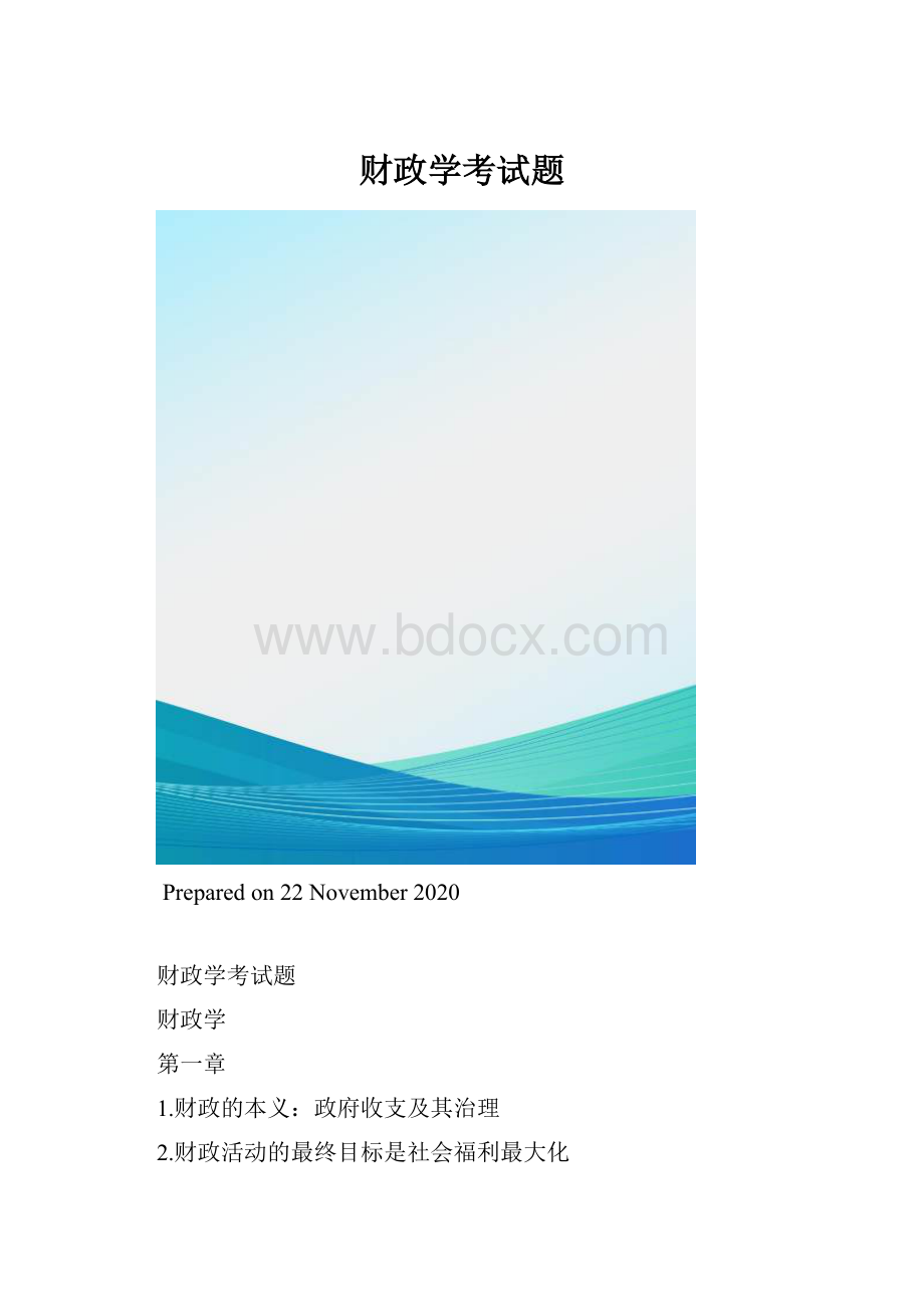 财政学考试题.docx