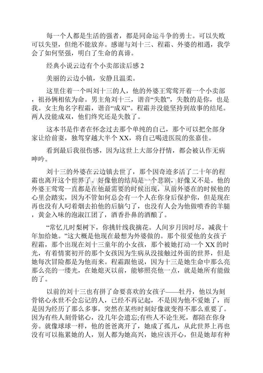 经典小说云边有个小卖部读后感.docx_第2页