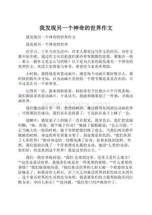 我发现另一个神奇的世界作文.docx