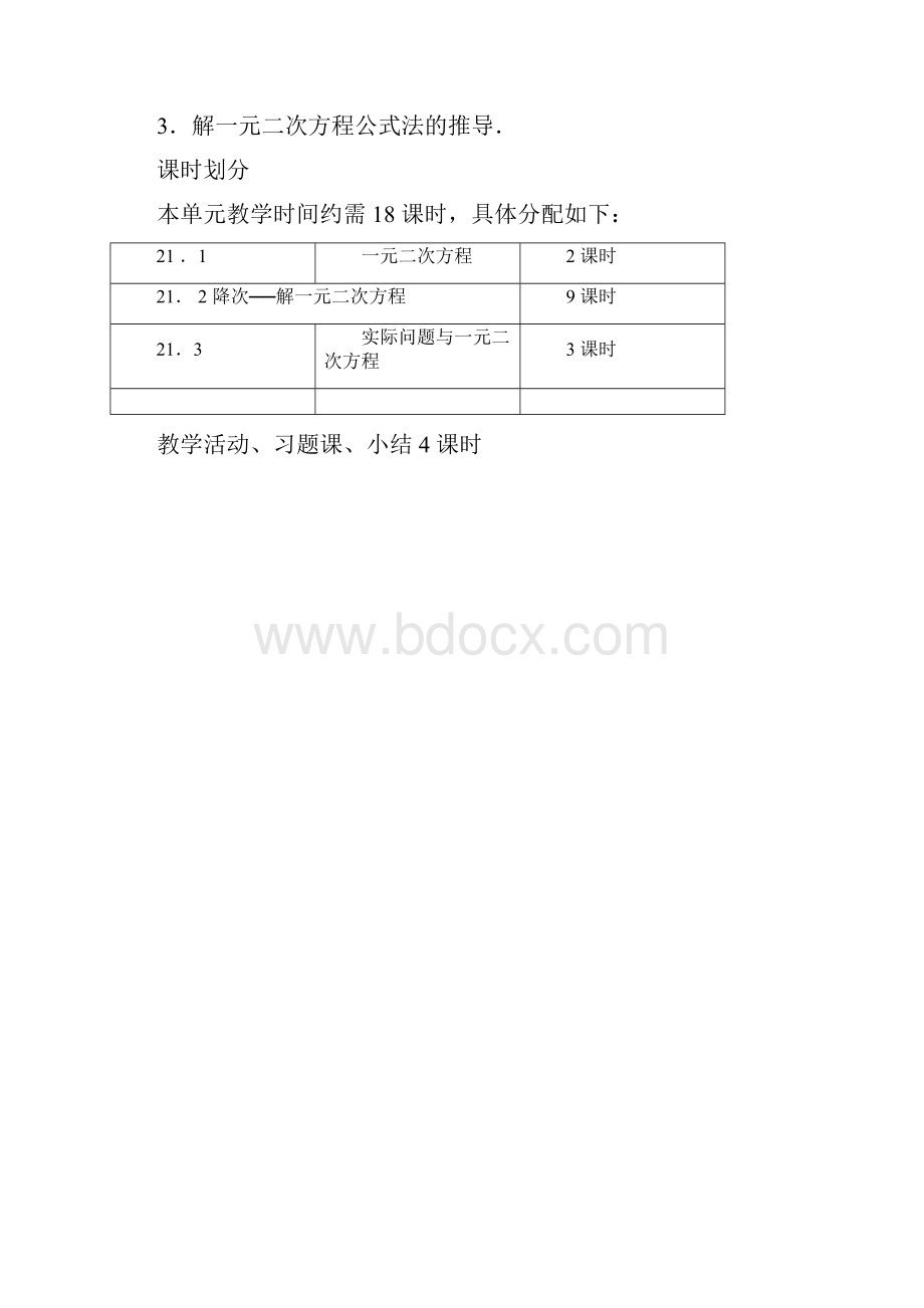 新人教版九年级数学上册《一元二次方程》教案导学案全章.docx_第3页