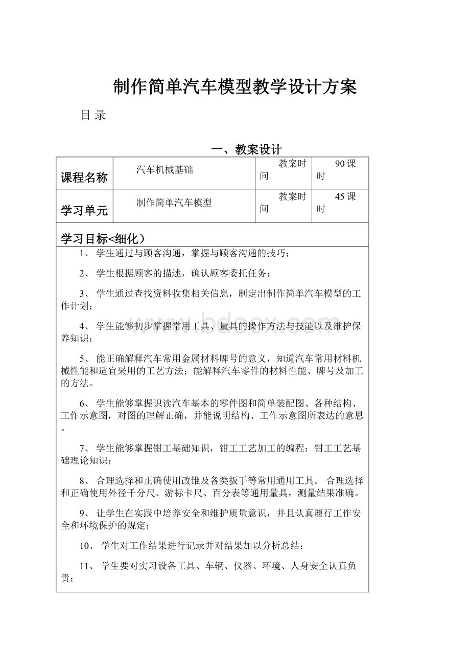 制作简单汽车模型教学设计方案.docx