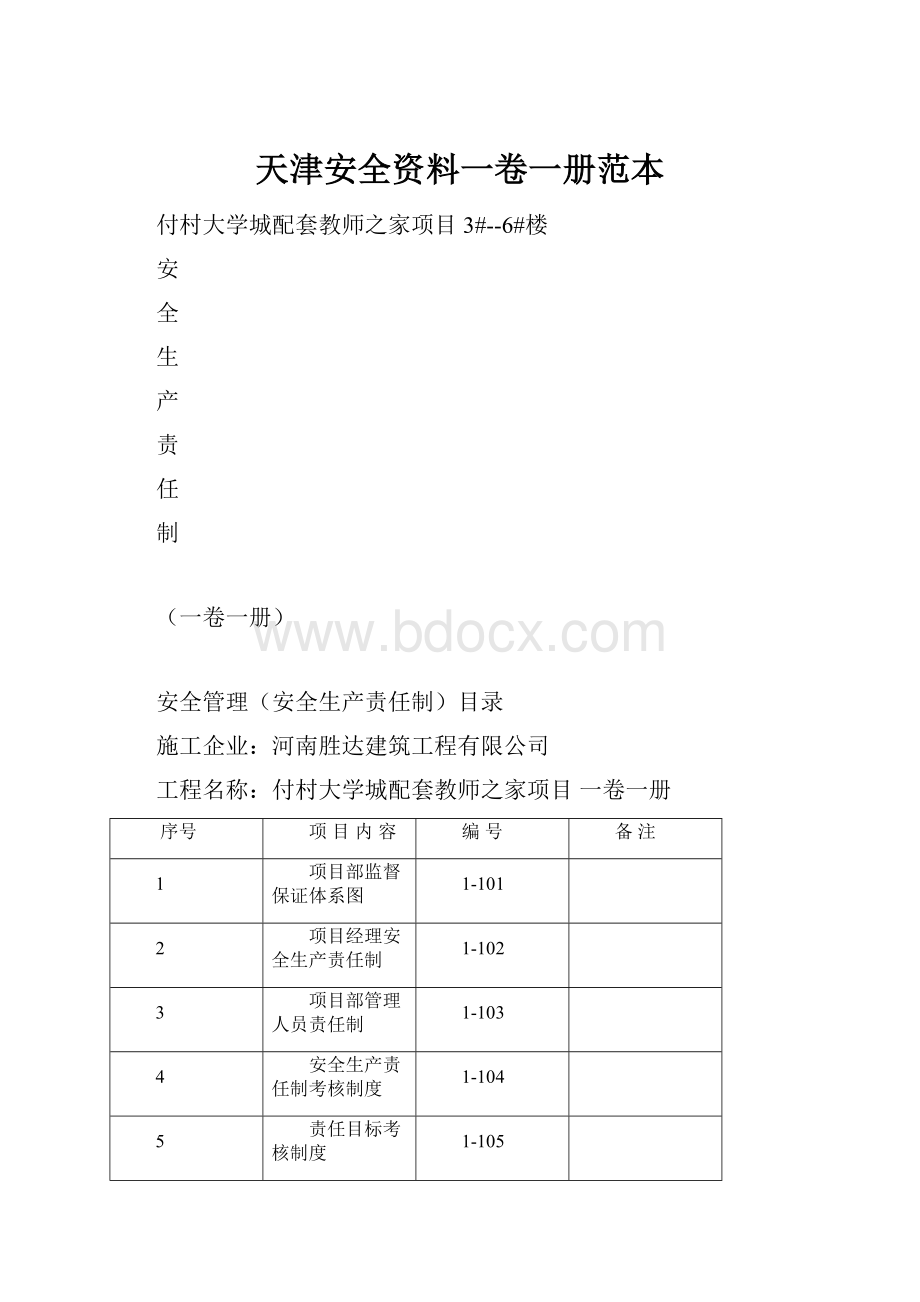 天津安全资料一卷一册范本.docx