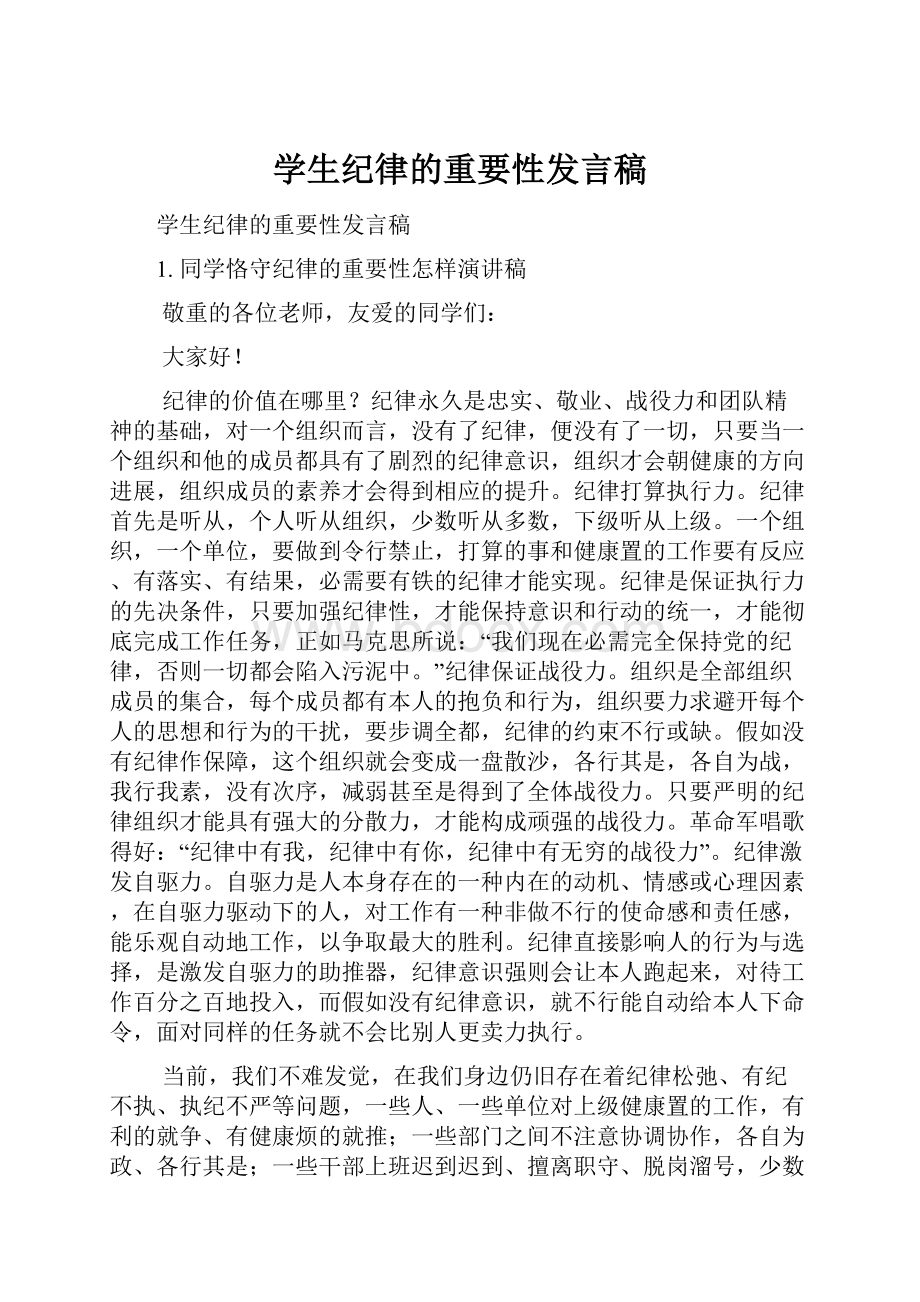 学生纪律的重要性发言稿.docx