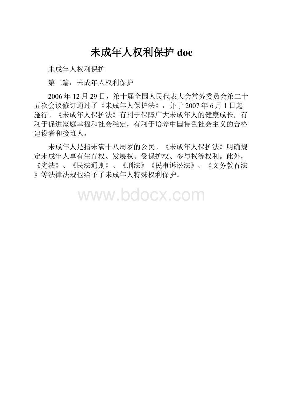 未成年人权利保护doc.docx