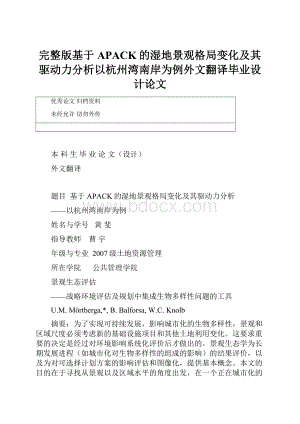 完整版基于APACK的湿地景观格局变化及其驱动力分析以杭州湾南岸为例外文翻译毕业设计论文.docx