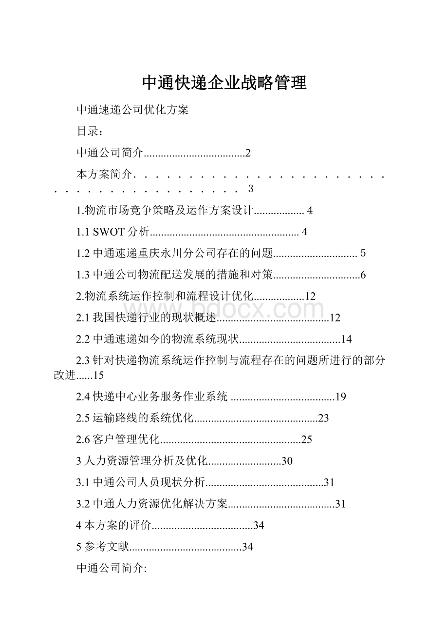 中通快递企业战略管理.docx_第1页