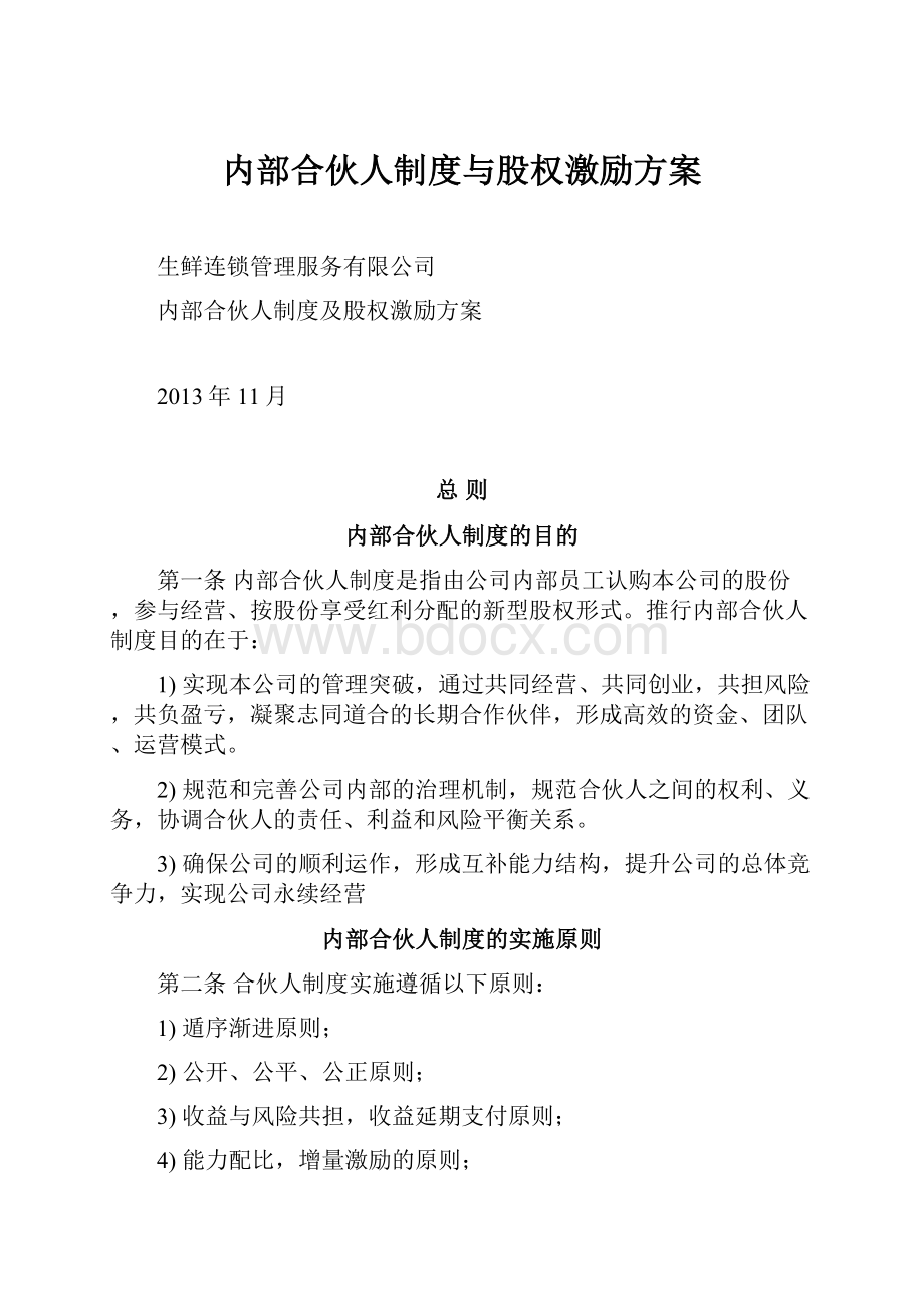 内部合伙人制度与股权激励方案.docx