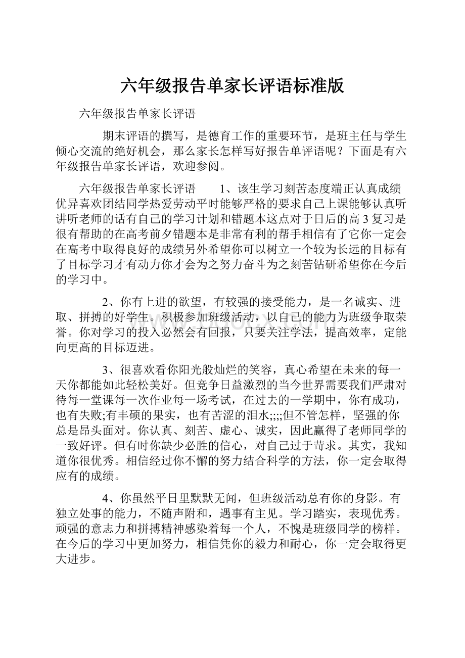 六年级报告单家长评语标准版.docx