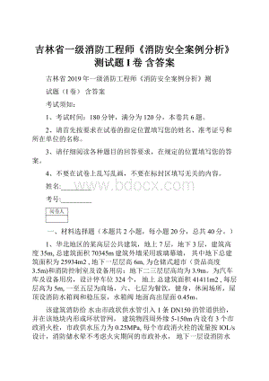 吉林省一级消防工程师《消防安全案例分析》测试题I卷 含答案.docx