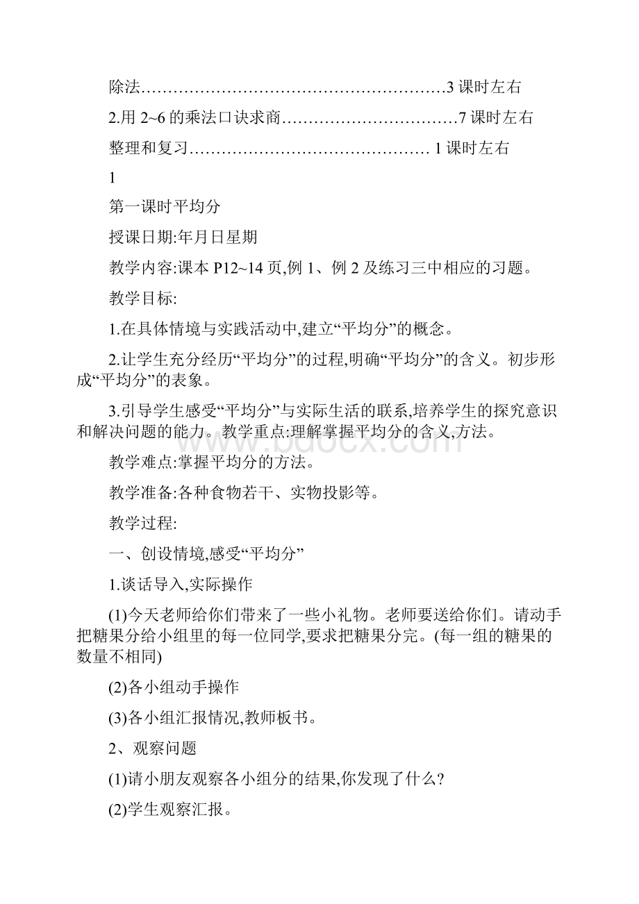 人教版小学二年级数学下册第二单元教学设计.docx_第2页