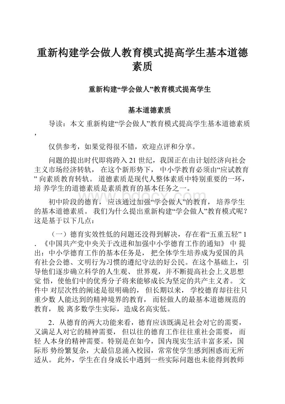 重新构建学会做人教育模式提高学生基本道德素质.docx_第1页