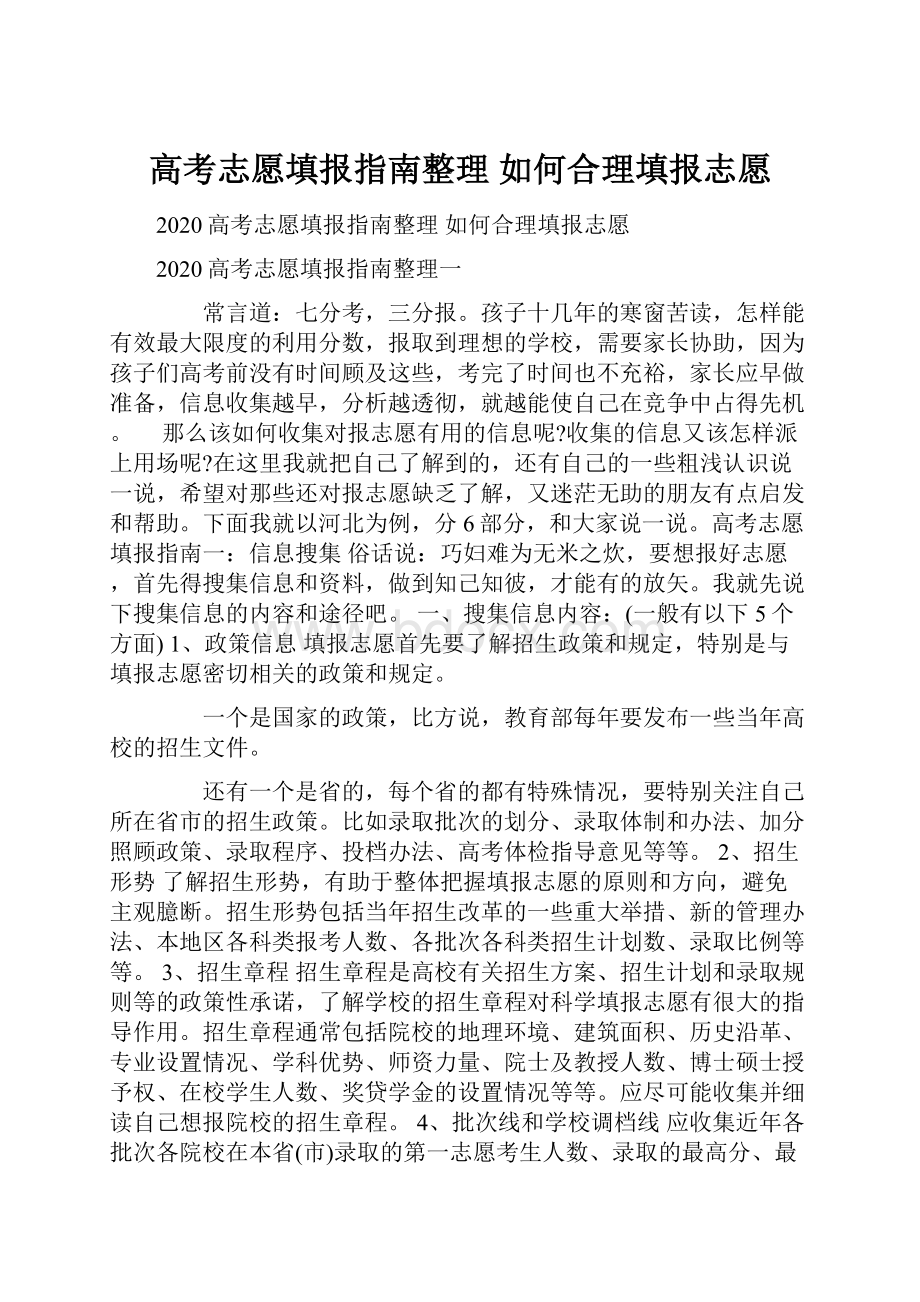 高考志愿填报指南整理 如何合理填报志愿.docx_第1页