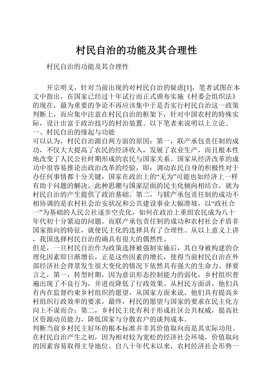 村民自治的功能及其合理性.docx