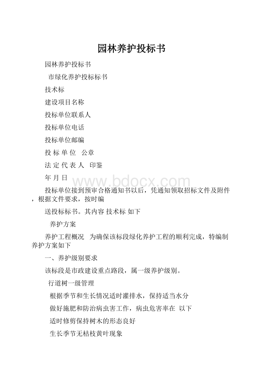 园林养护投标书.docx_第1页