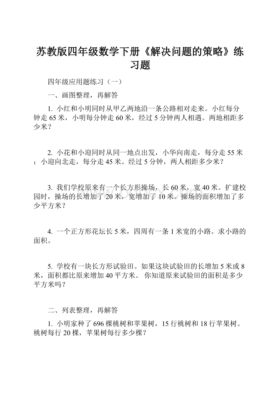 苏教版四年级数学下册《解决问题的策略》练习题.docx