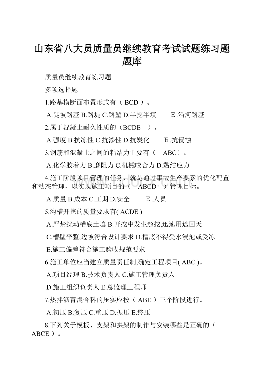 山东省八大员质量员继续教育考试试题练习题题库.docx