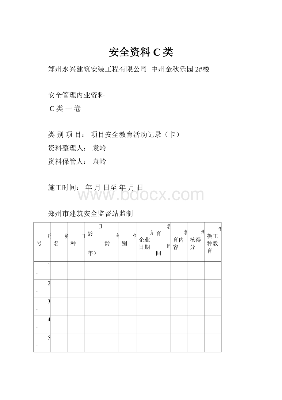 安全资料C类.docx