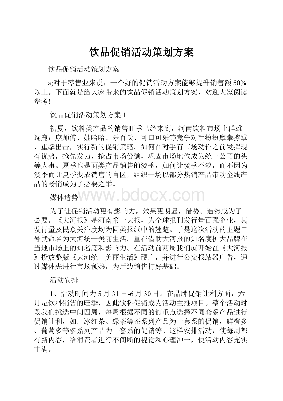 饮品促销活动策划方案.docx