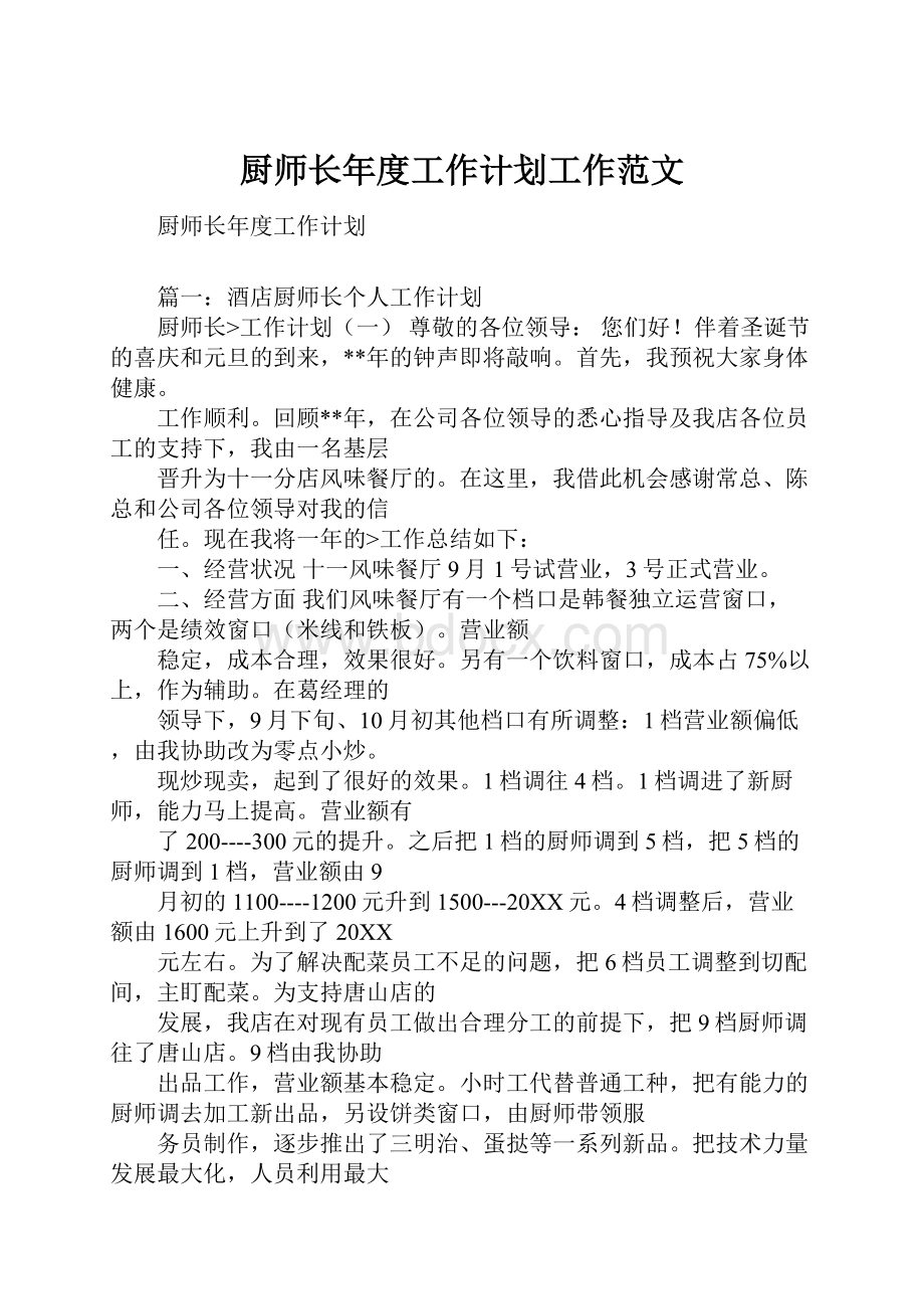 厨师长年度工作计划工作范文.docx_第1页