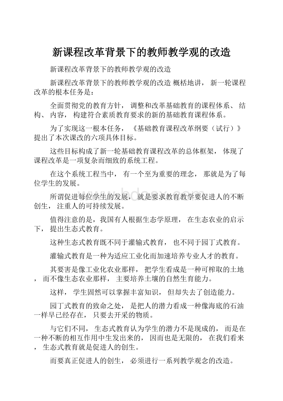 新课程改革背景下的教师教学观的改造.docx_第1页