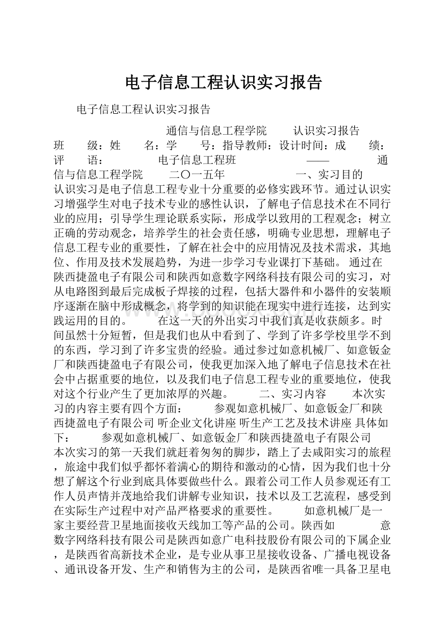 电子信息工程认识实习报告.docx